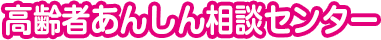 高齢者あんしん相談センター