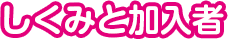 しくみと加入者