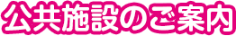 公共施設のご案内