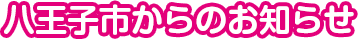 八王子市からのお知らせ