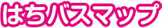 はちバスマップ